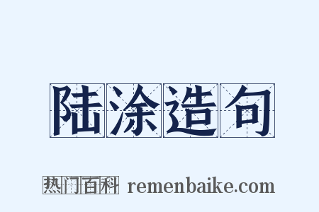 陆涂造句是什么意思的图片